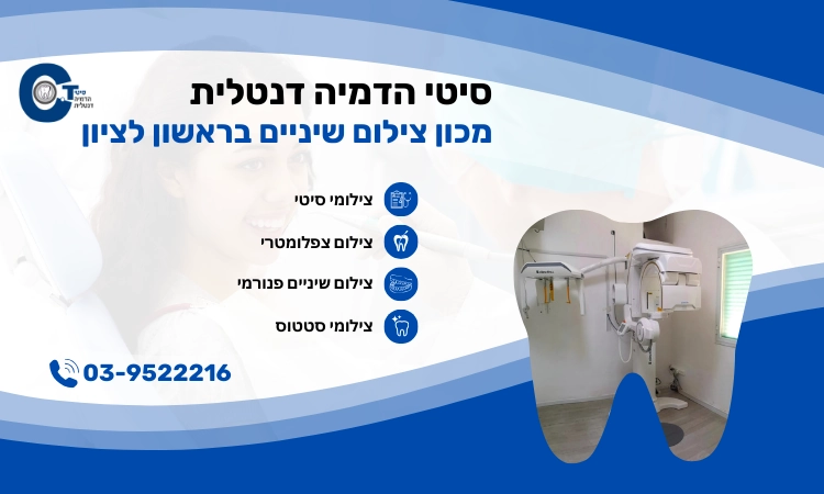 צילום שיניים בראשון לציון