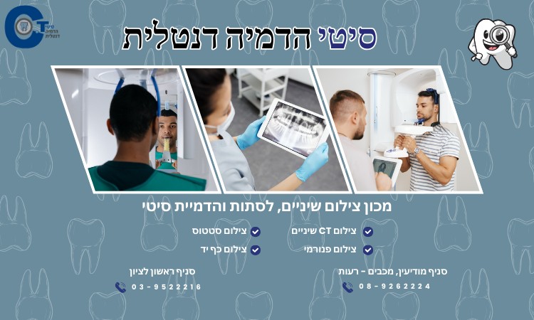 סיטי הדמיה דנטלית