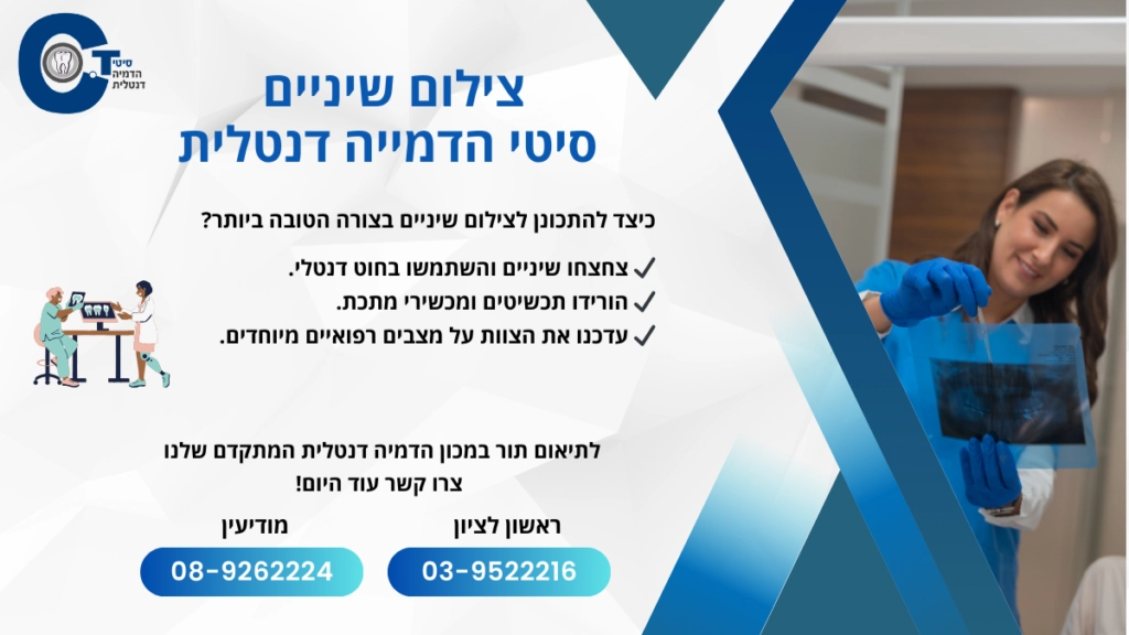 צילום שיניים